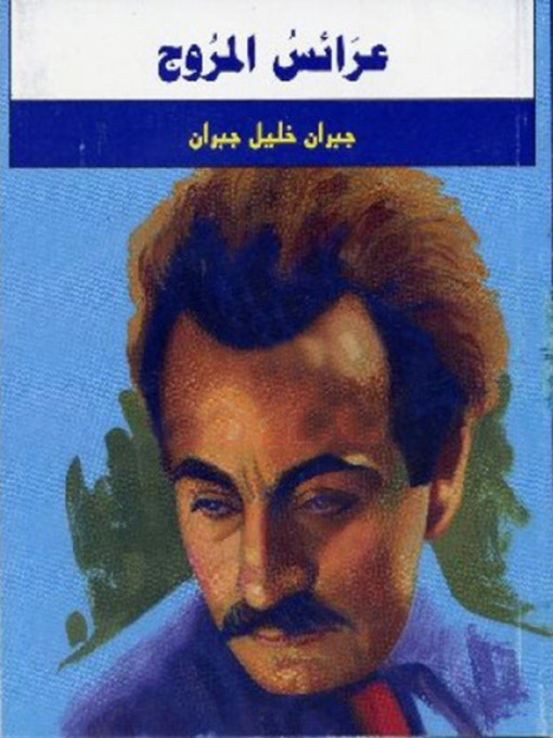 Cover of عرائس المروج